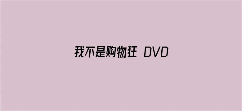 我不是购物狂 DVD版